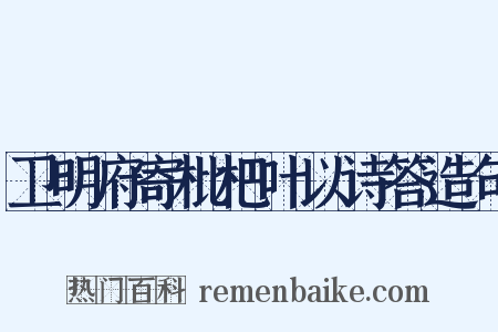 卫明府寄枇杷叶以诗答造句是什么意思的图片
